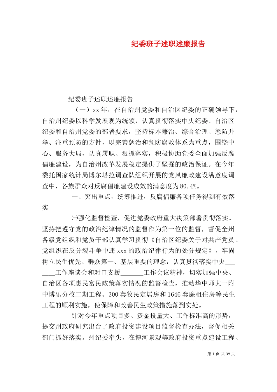 纪委班子述职述廉报告（二）_第1页