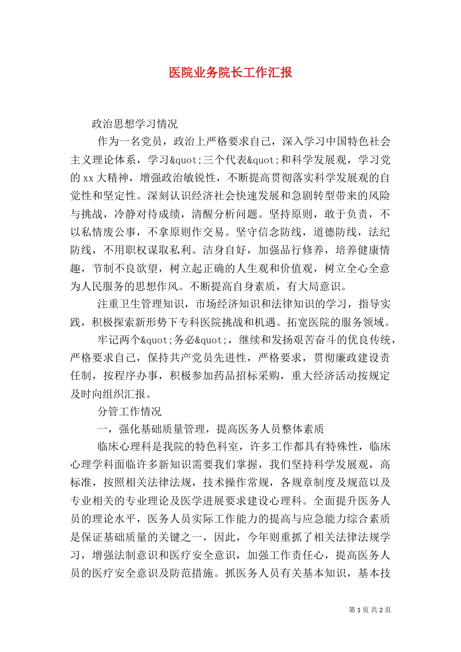 医院业务院长工作汇报_第1页