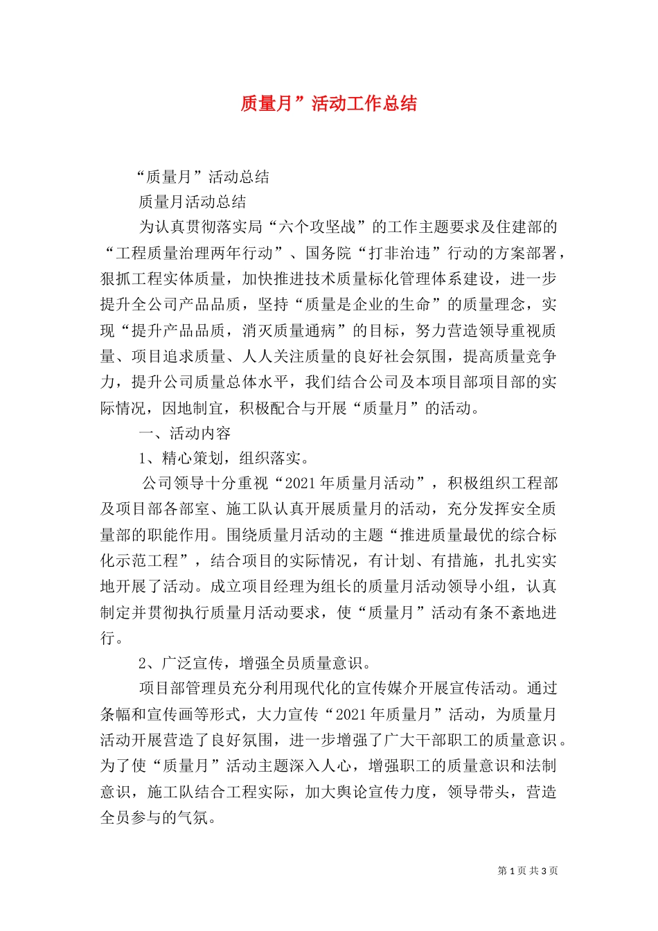质量月”活动工作总结（一）_第1页