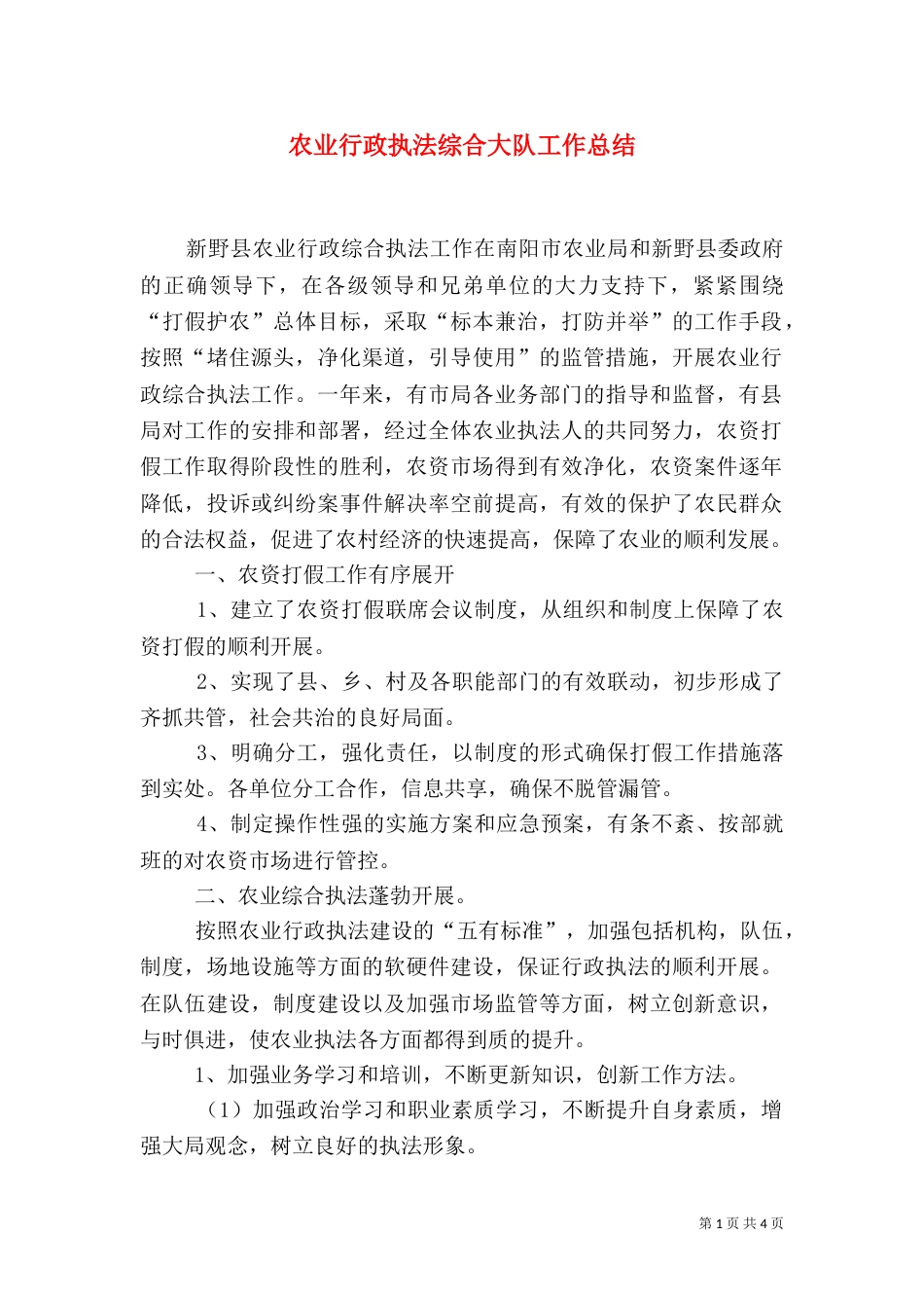 农业行政执法综合大队工作总结（一）_第1页