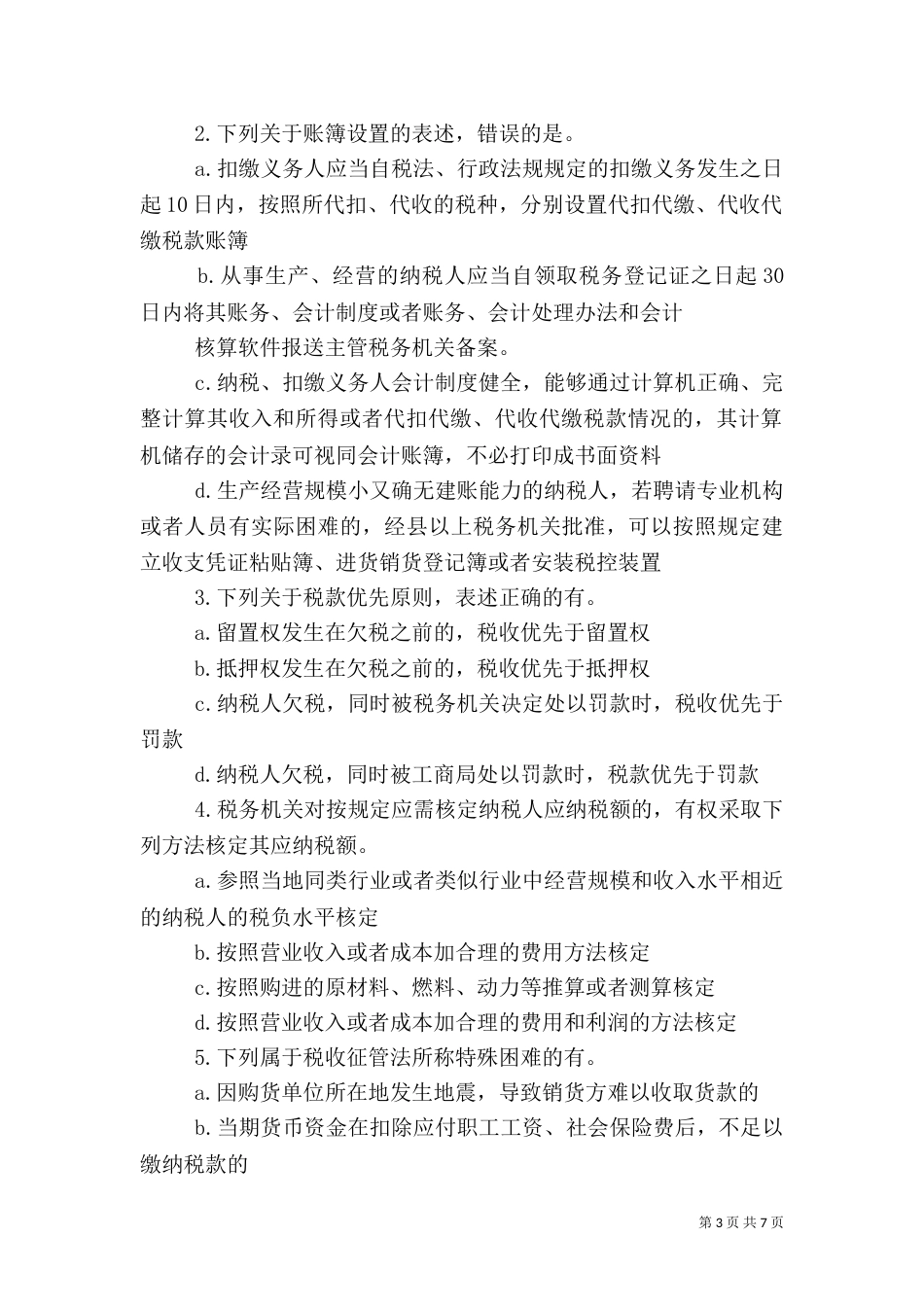 第十二章 税收征收管理法5篇（三）_第3页