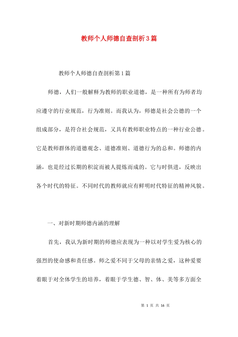 教师个人师德自查剖析3篇_第1页