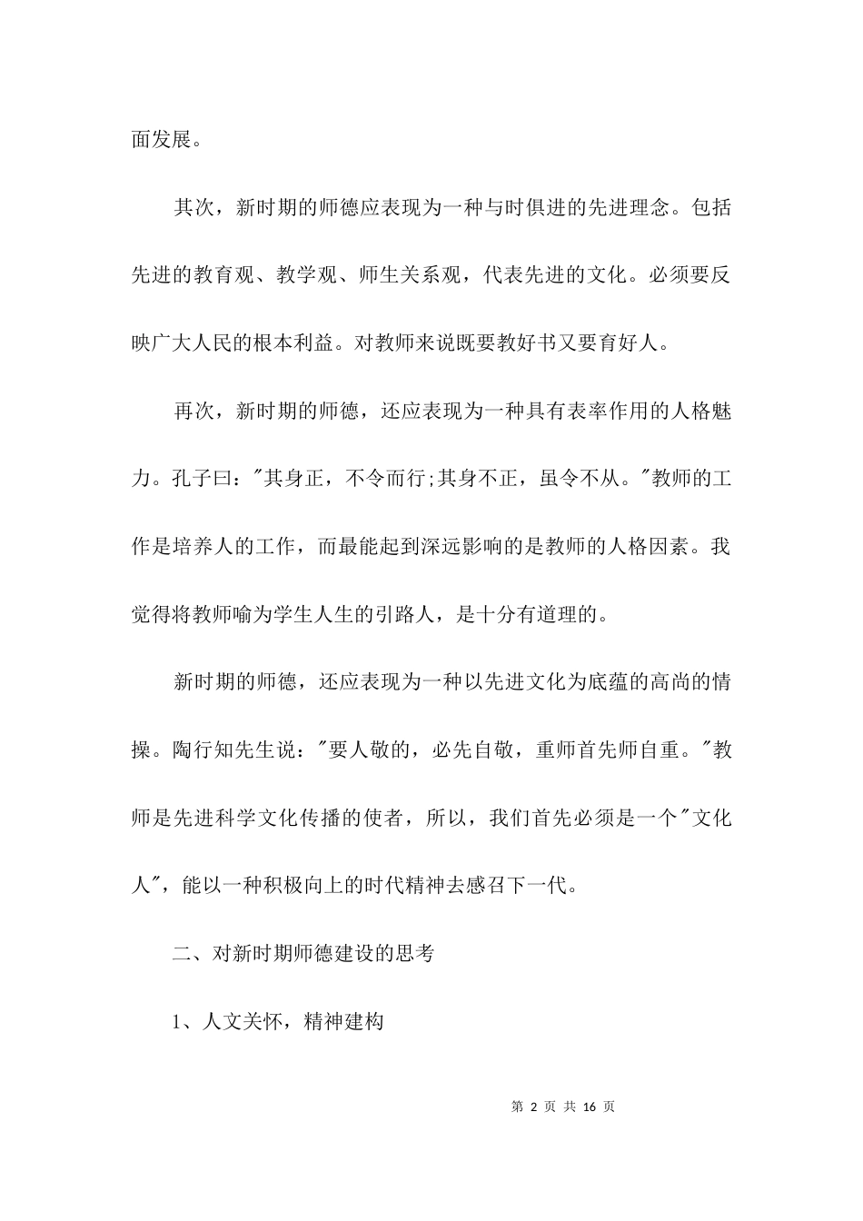 教师个人师德自查剖析3篇_第2页