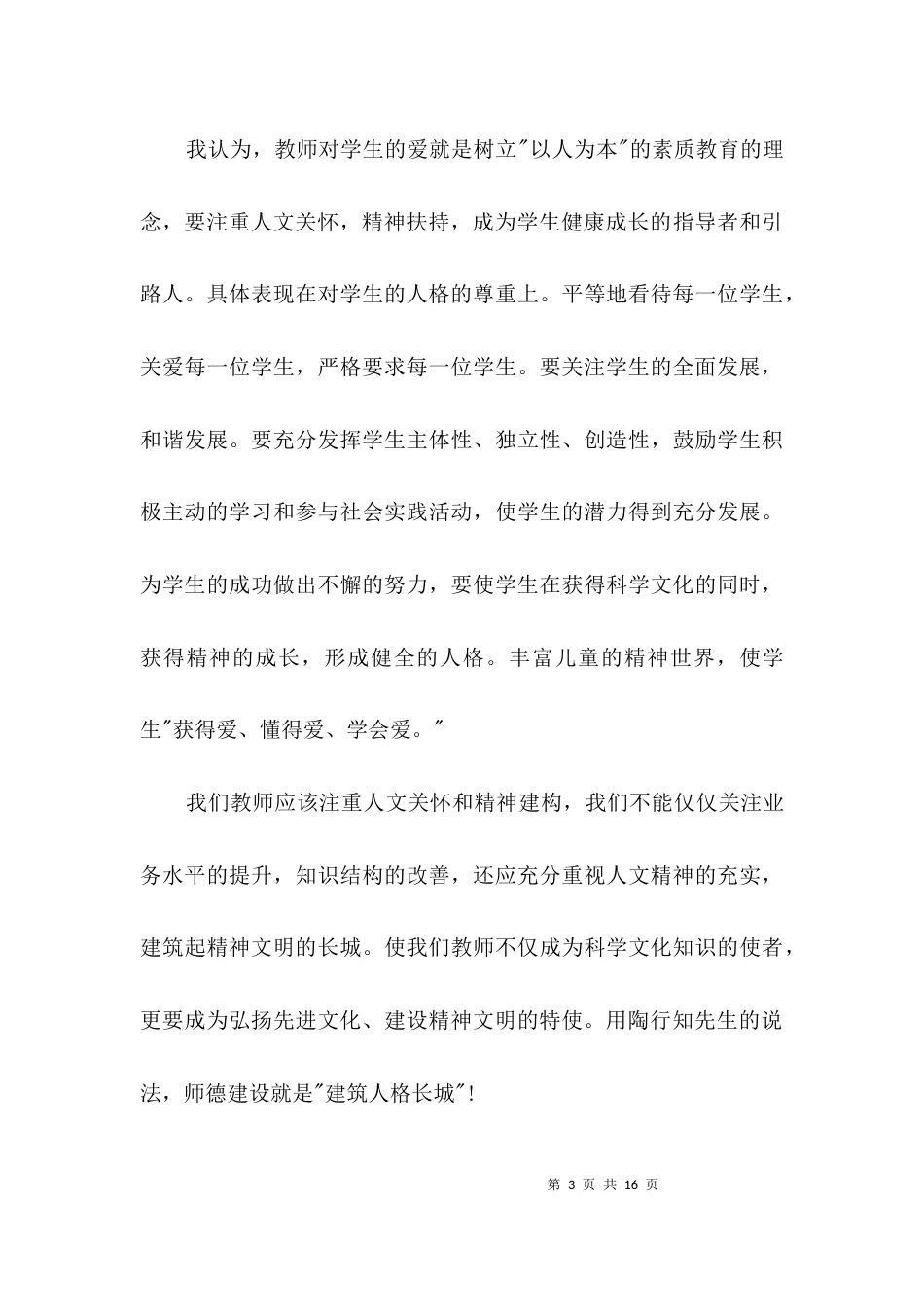 教师个人师德自查剖析3篇_第3页