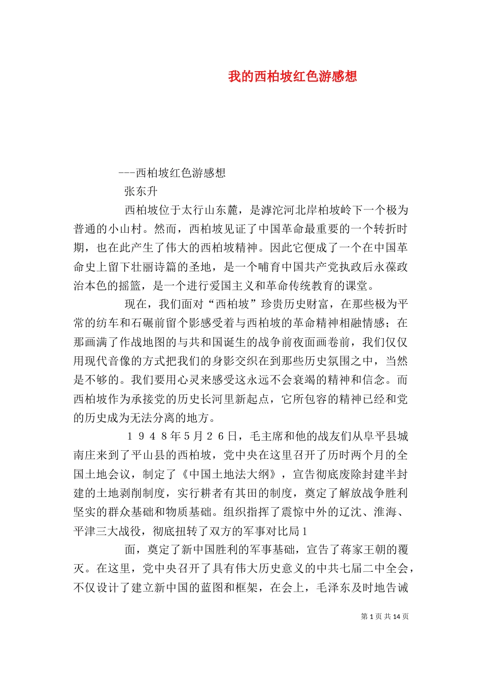 我的西柏坡红色游感想（一）_第1页
