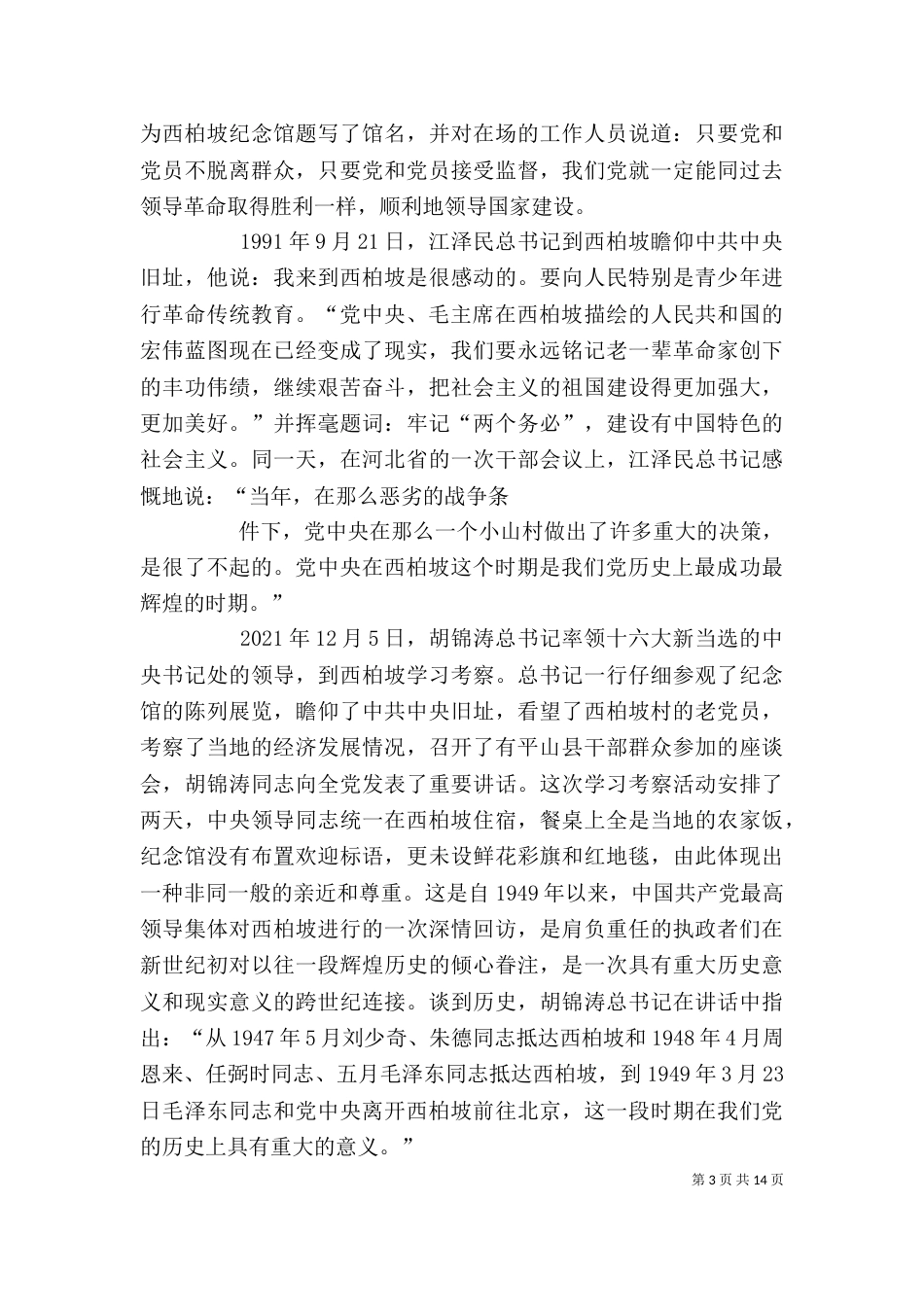 我的西柏坡红色游感想（一）_第3页
