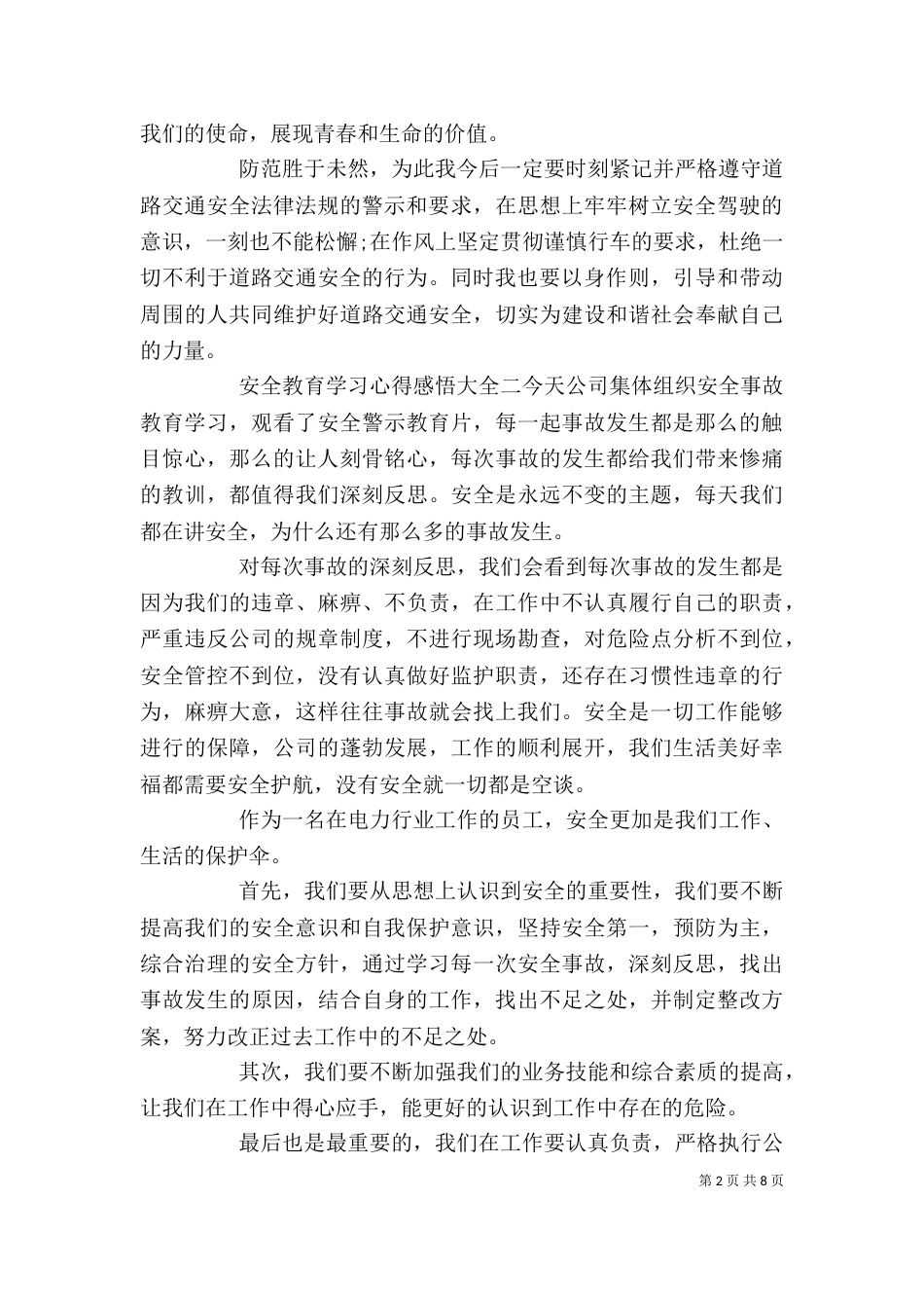 安全教育学习心得感悟大全6篇_第2页