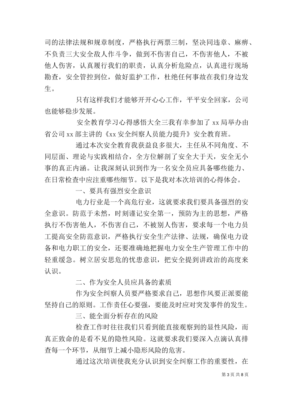 安全教育学习心得感悟大全6篇_第3页