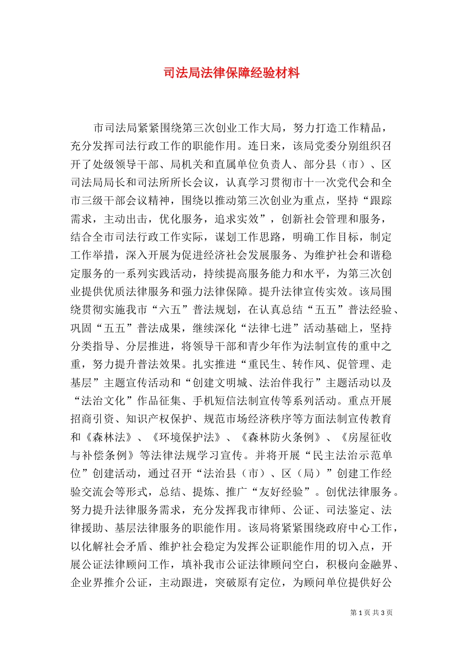 司法局法律保障经验材料_第1页