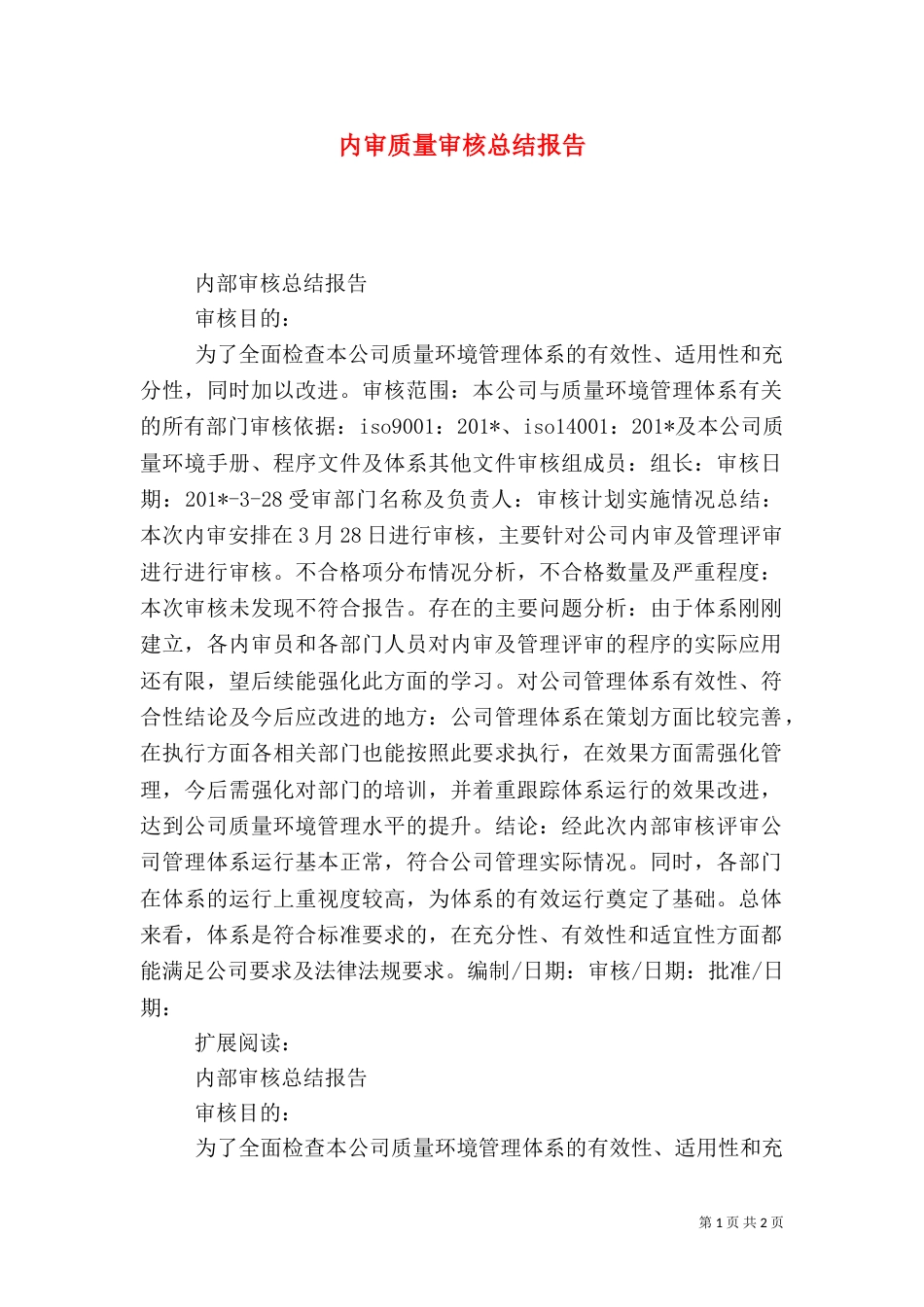 内审质量审核总结报告_第1页