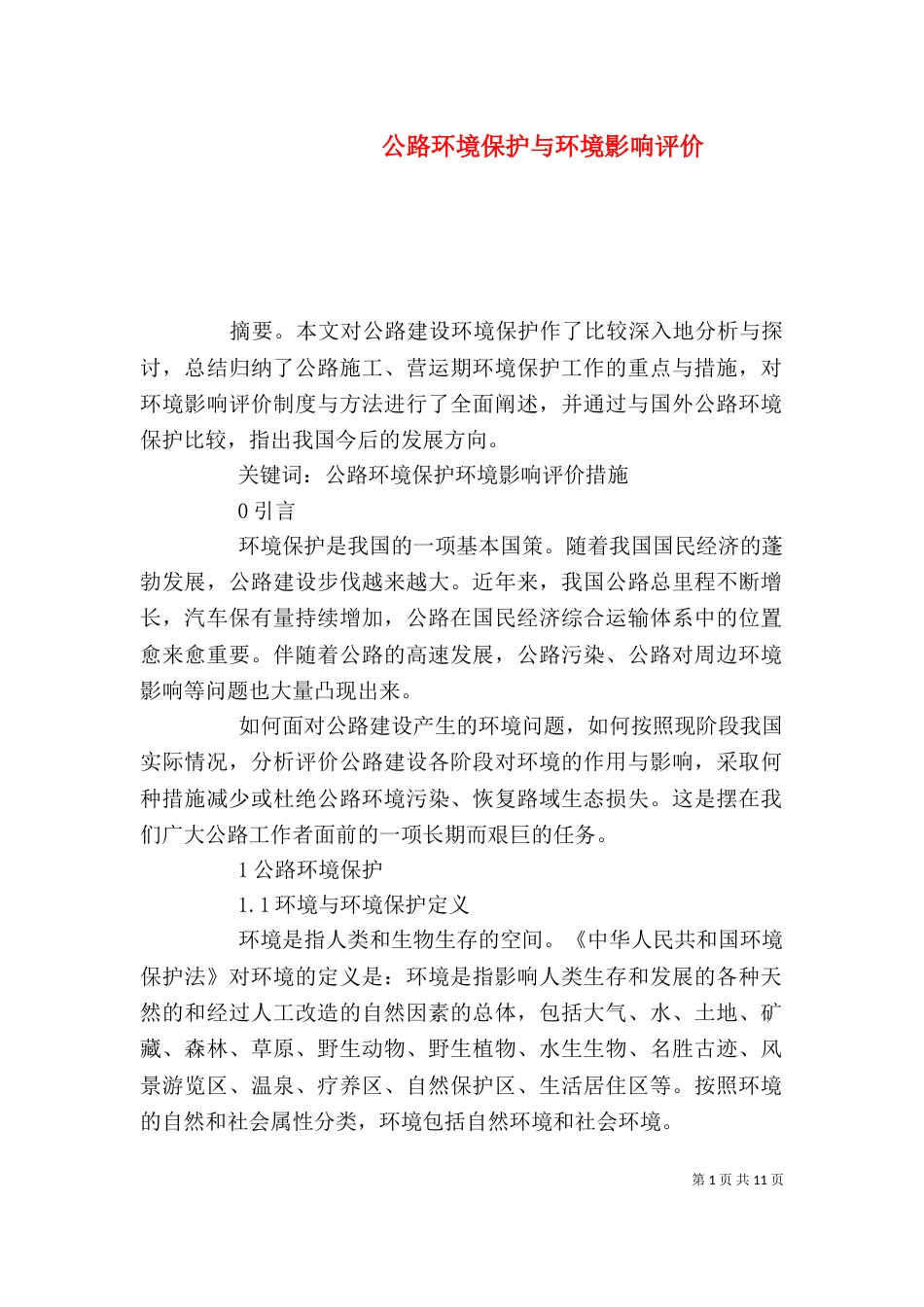 公路环境保护与环境影响评价_第1页