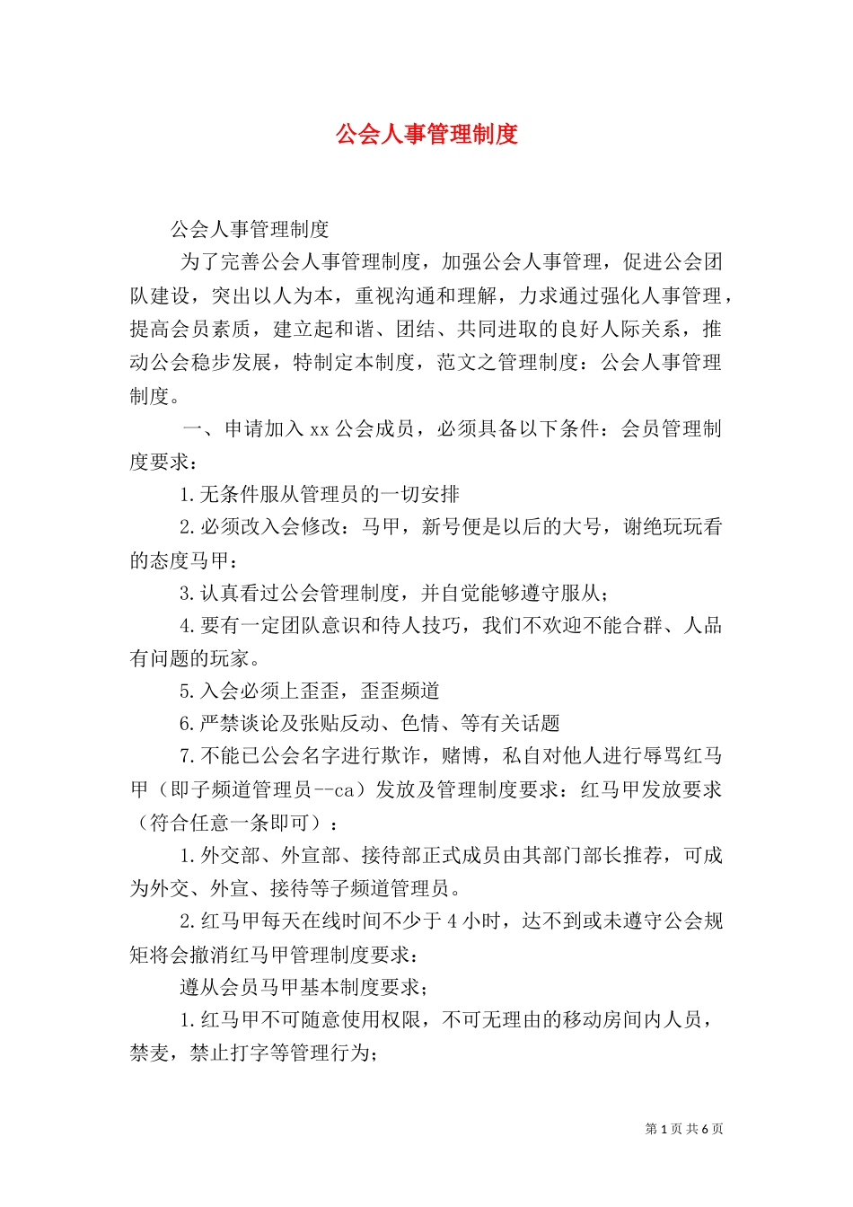 公会人事管理制度（二）_第1页