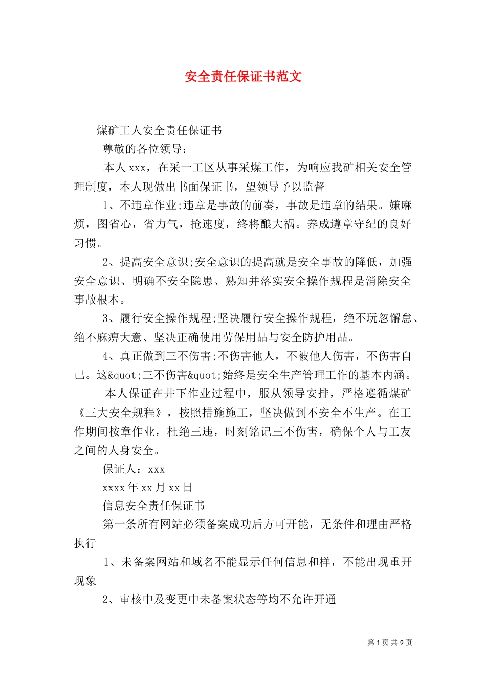 安全责任保证书范文_第1页