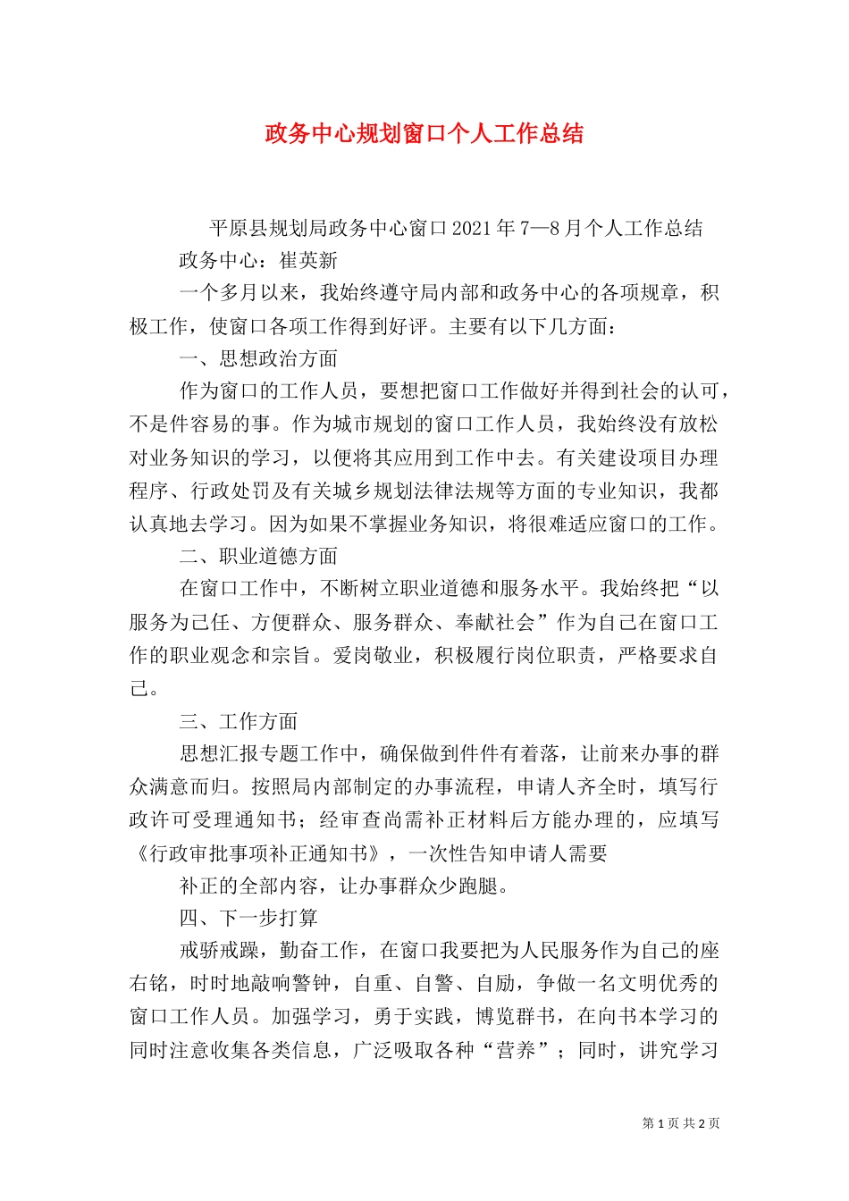 政务中心规划窗口个人工作总结_第1页