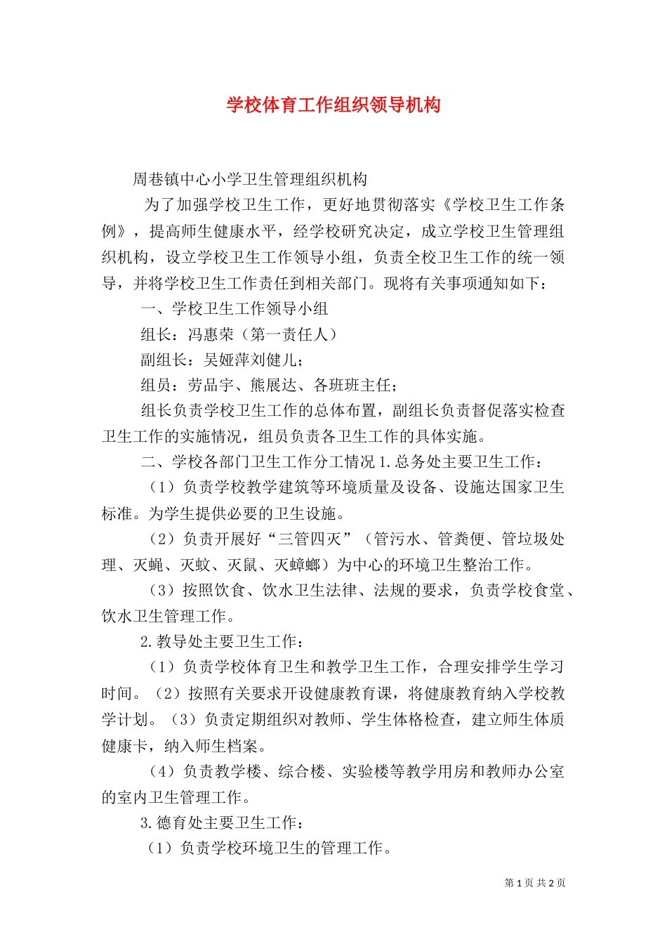 学校体育工作组织领导机构_第1页