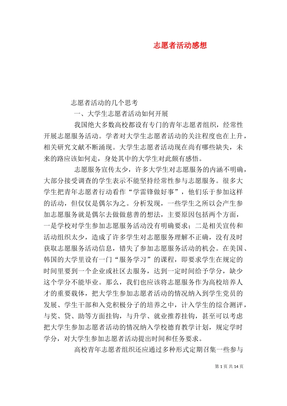 志愿者活动感想（四）_第1页