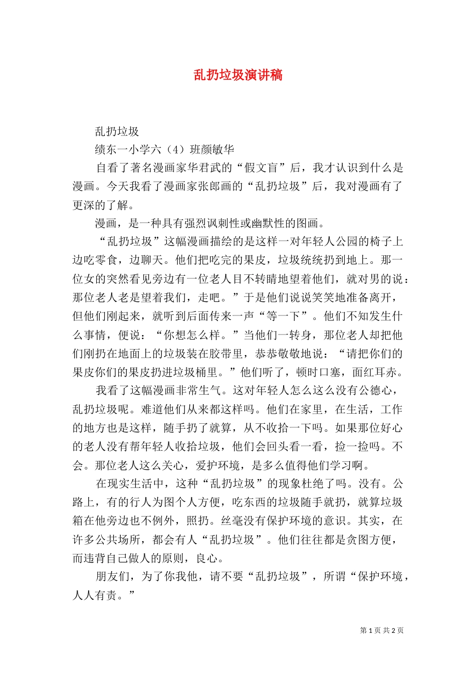 乱扔垃圾演讲稿（一）_第1页
