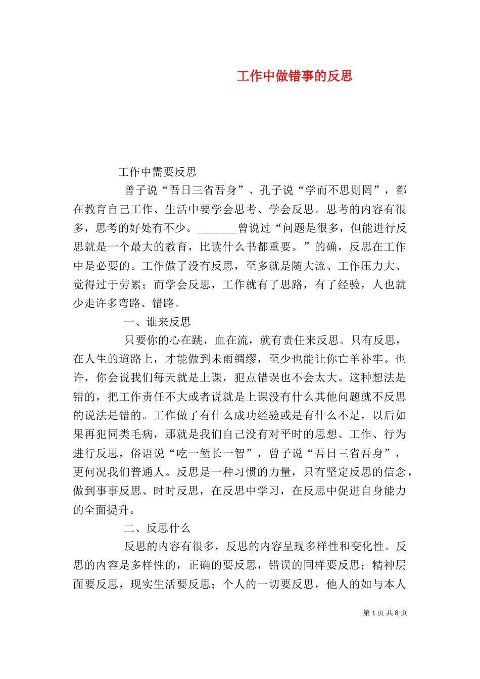 工作中做错事的反思（四）_第1页