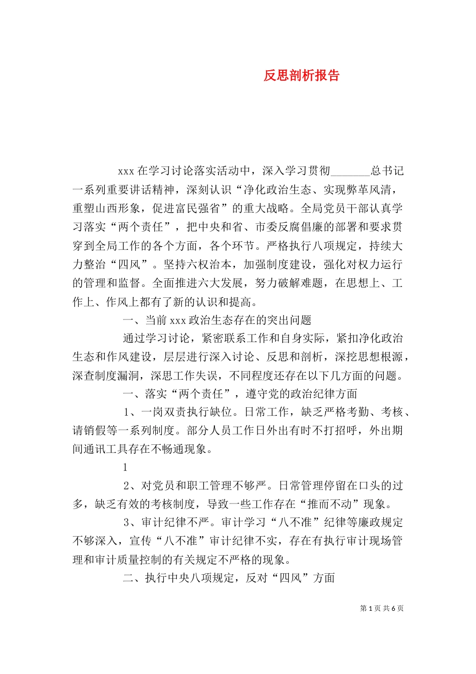 反思剖析报告（五）_第1页