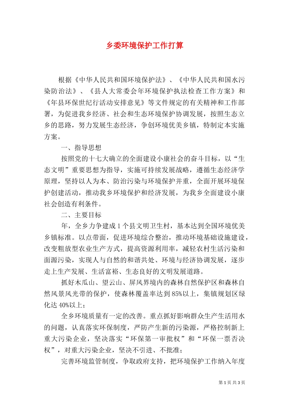 乡委环境保护工作打算_第1页