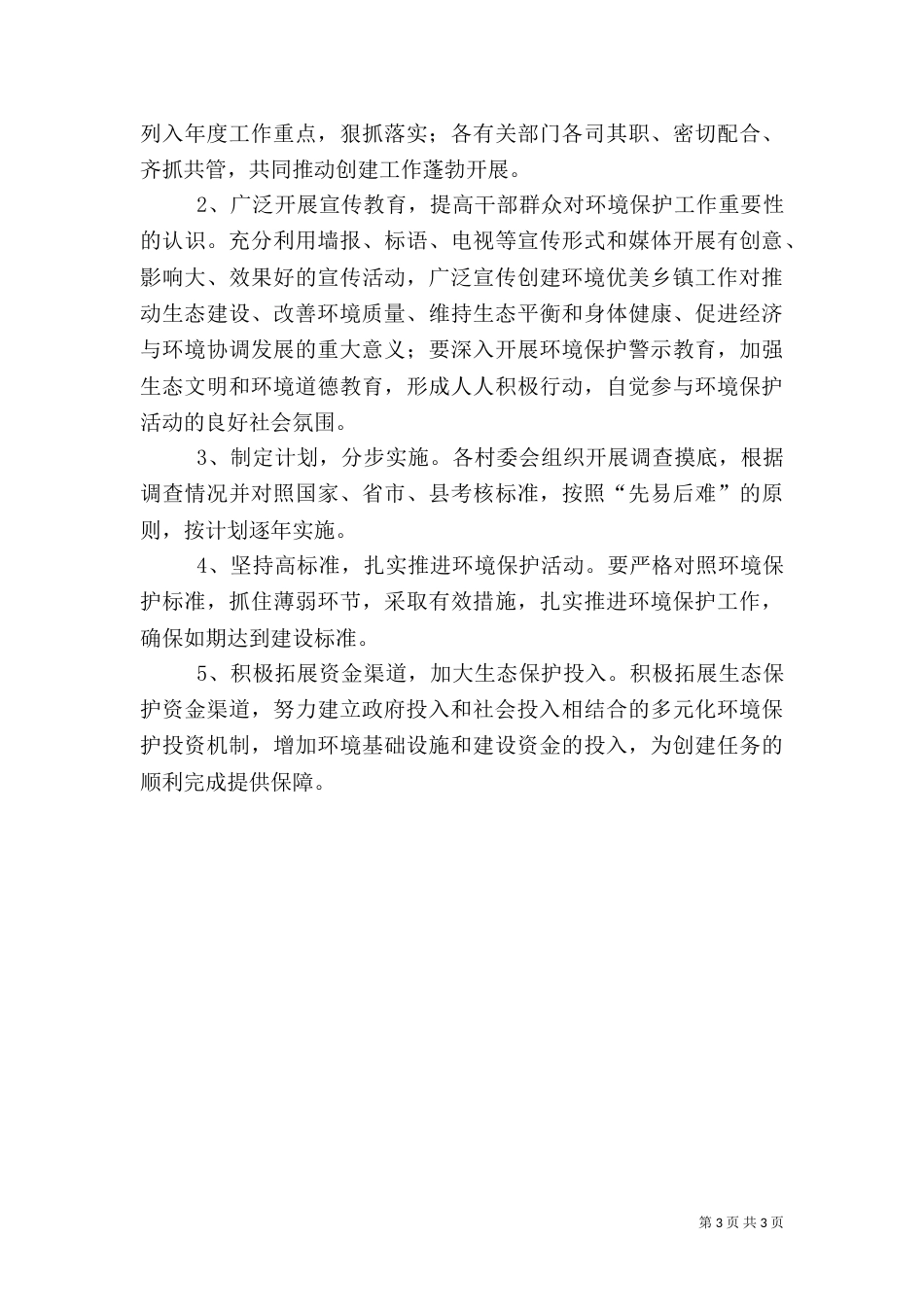 乡委环境保护工作打算_第3页