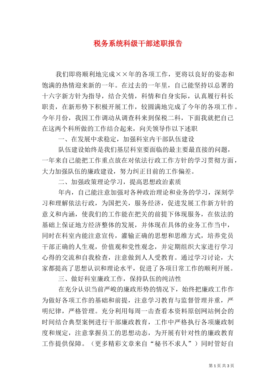 税务系统科级干部述职报告（三）_第1页