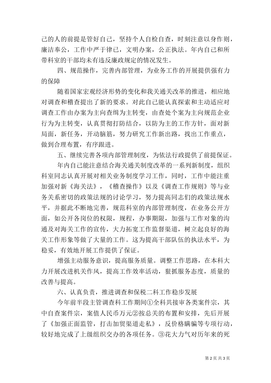 税务系统科级干部述职报告（三）_第2页