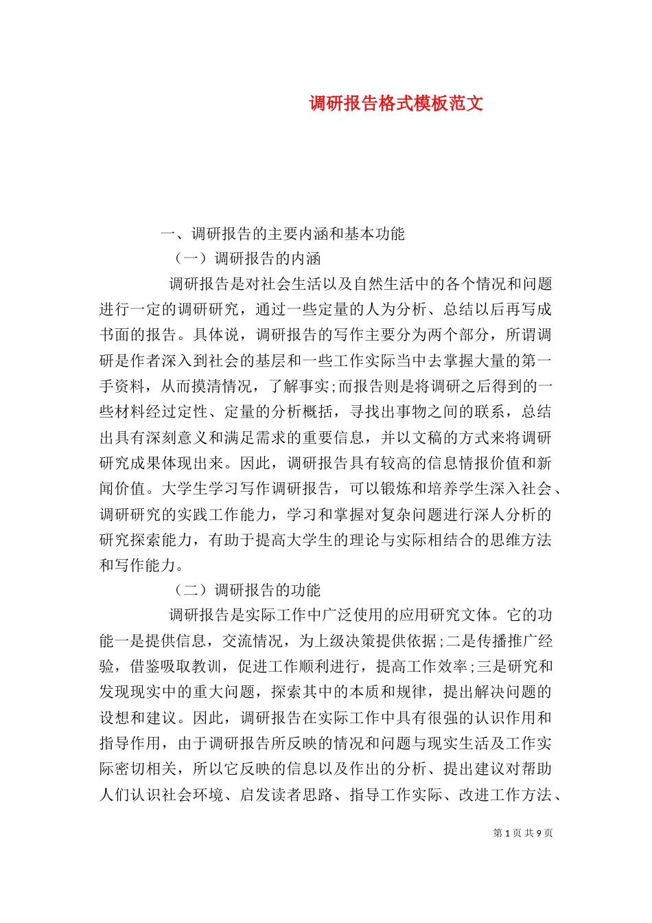 调研报告格式模板范文_第1页