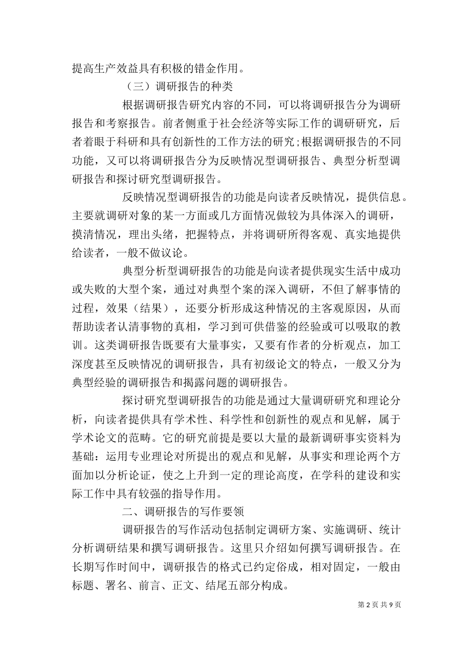 调研报告格式模板范文_第2页