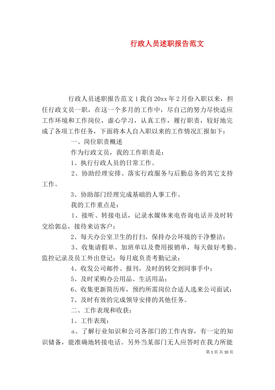 行政人员述职报告范文（二）_第1页