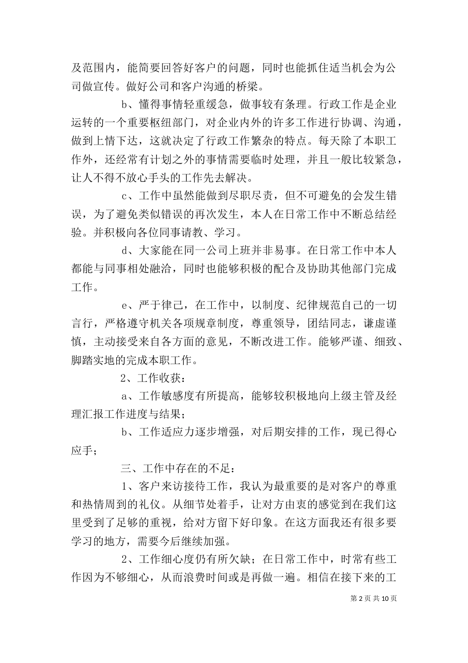 行政人员述职报告范文（二）_第2页