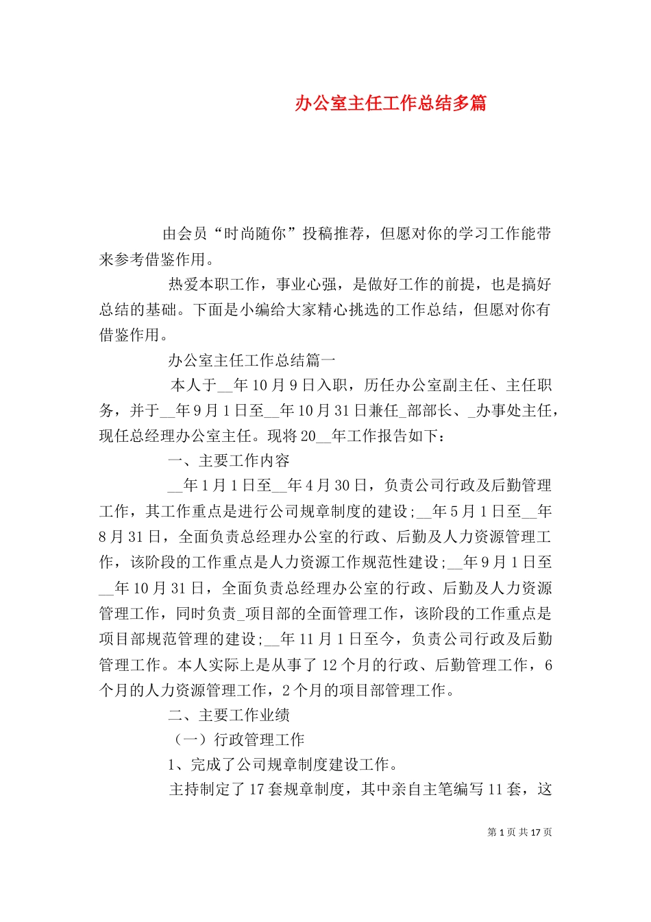 办公室主任工作总结多篇_第1页