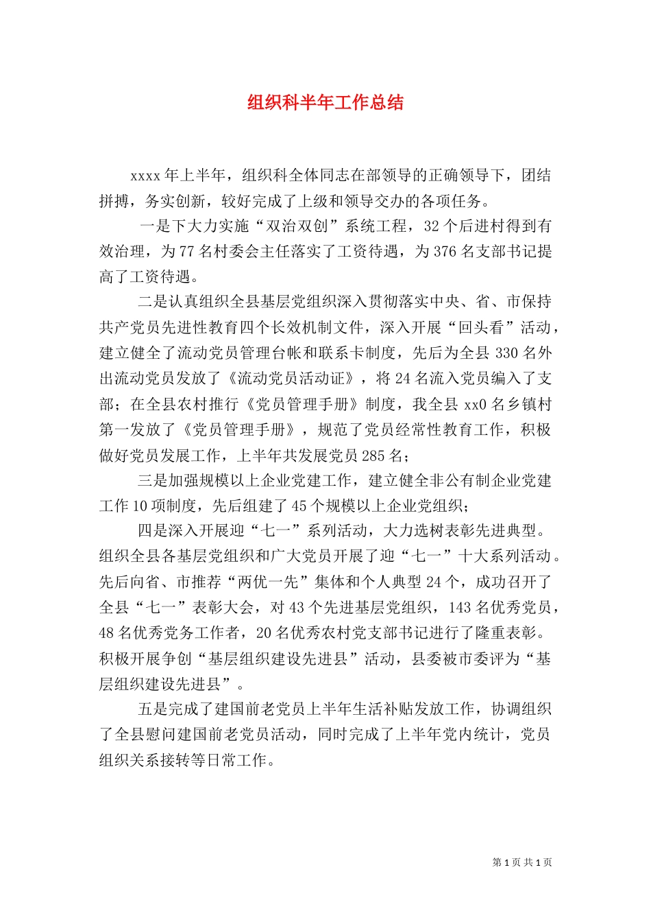 组织科半年工作总结（三）_第1页