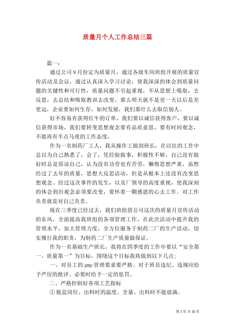 质量月个人工作总结三篇（一）_第1页