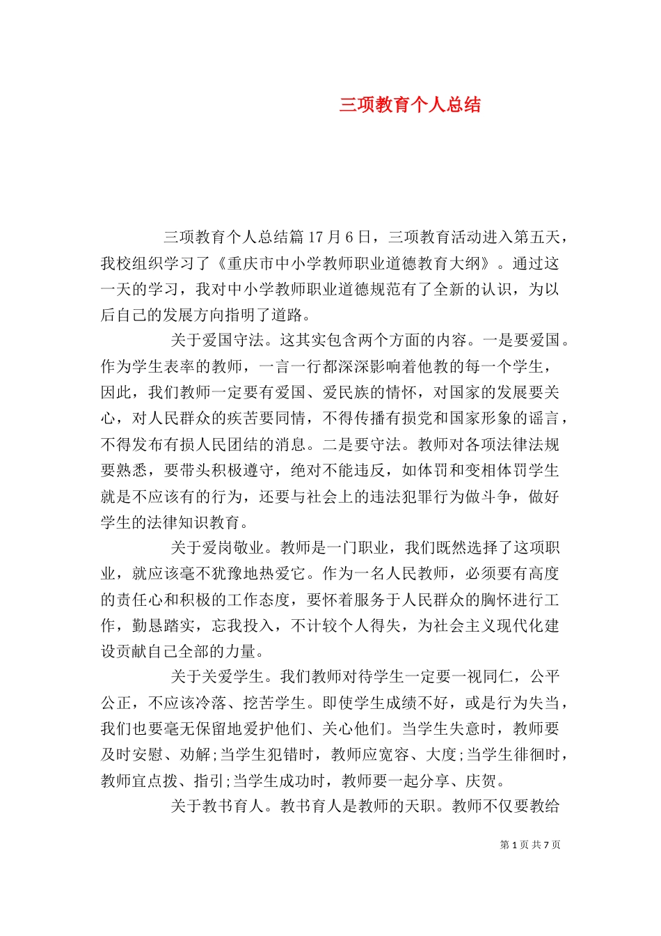 三项教育个人总结_第1页
