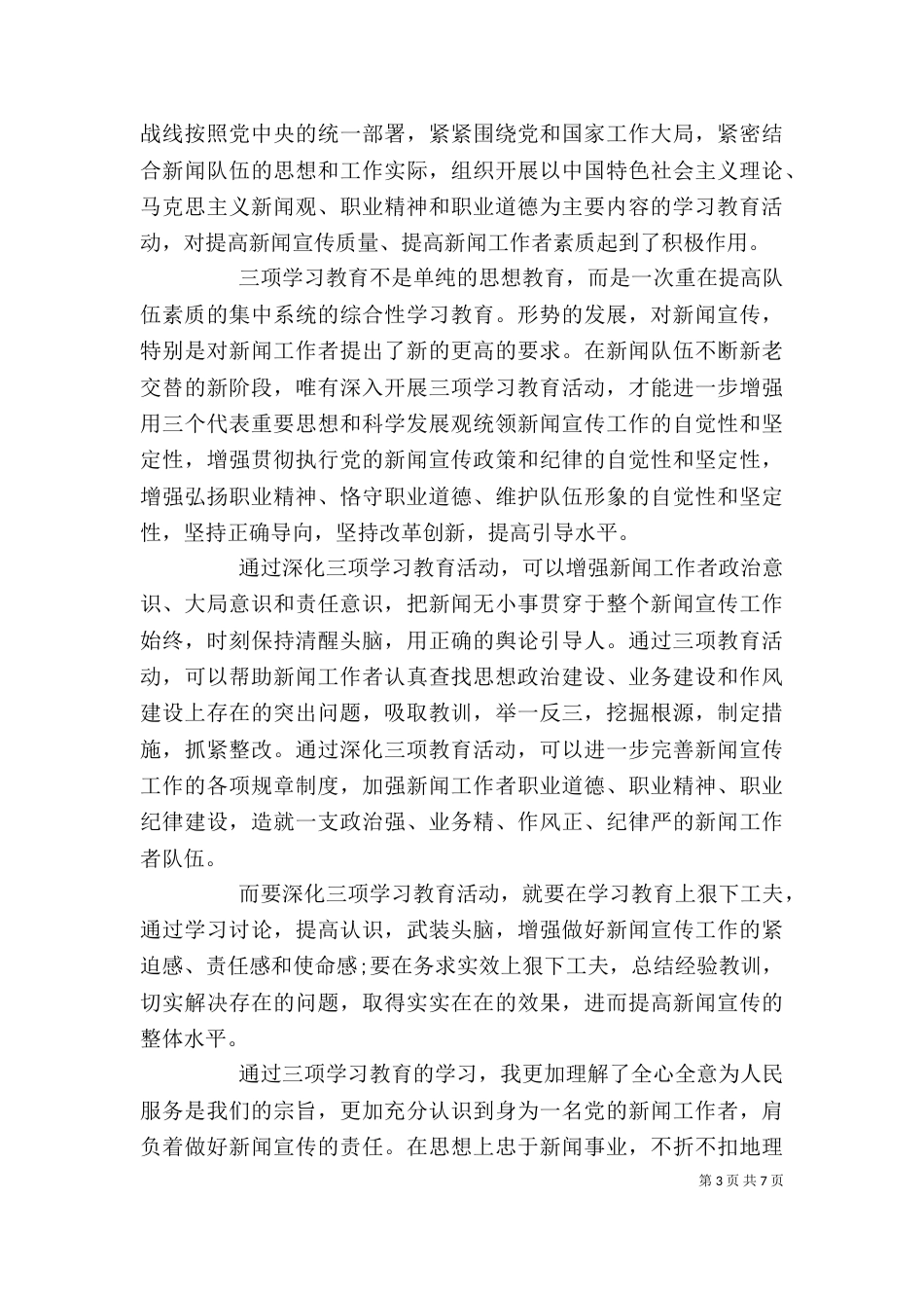三项教育个人总结_第3页