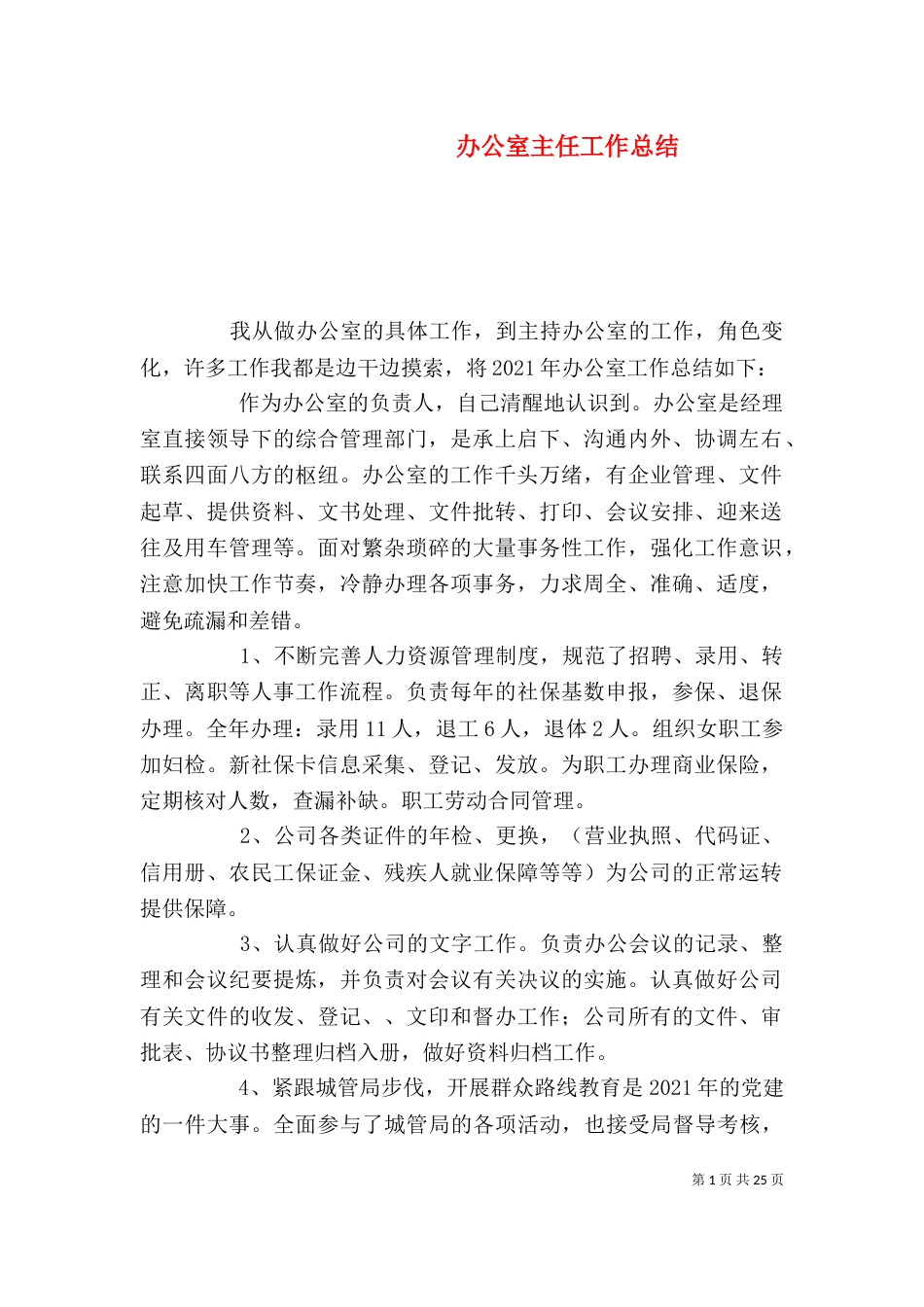 办公室主任工作总结（八）_第1页