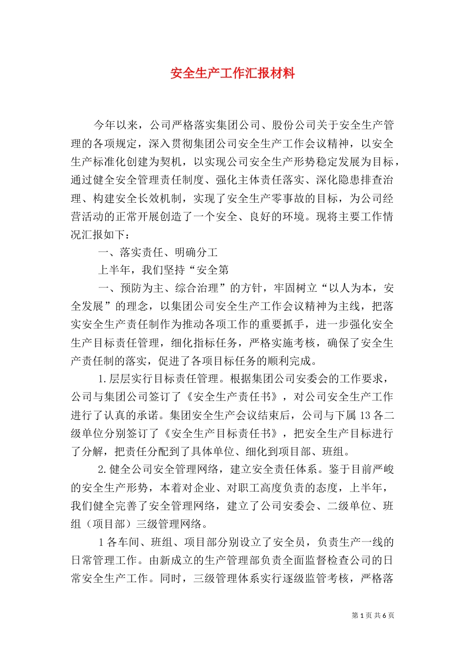 安全生产工作汇报材料(五)_第1页
