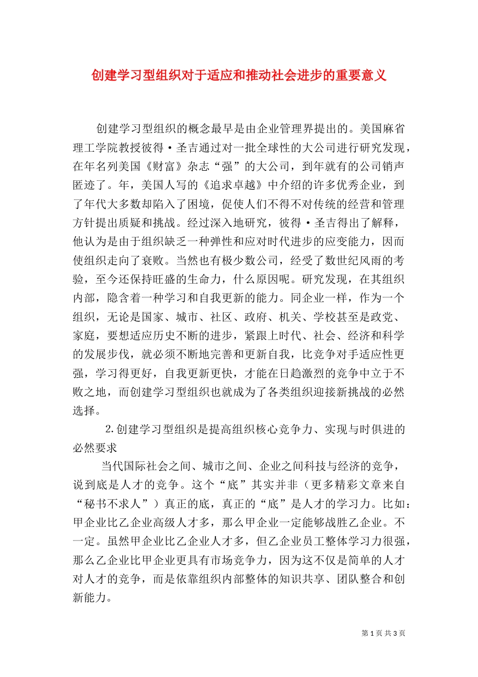 创建学习型组织对于适应和推动社会进步的重要意义（一）_第1页