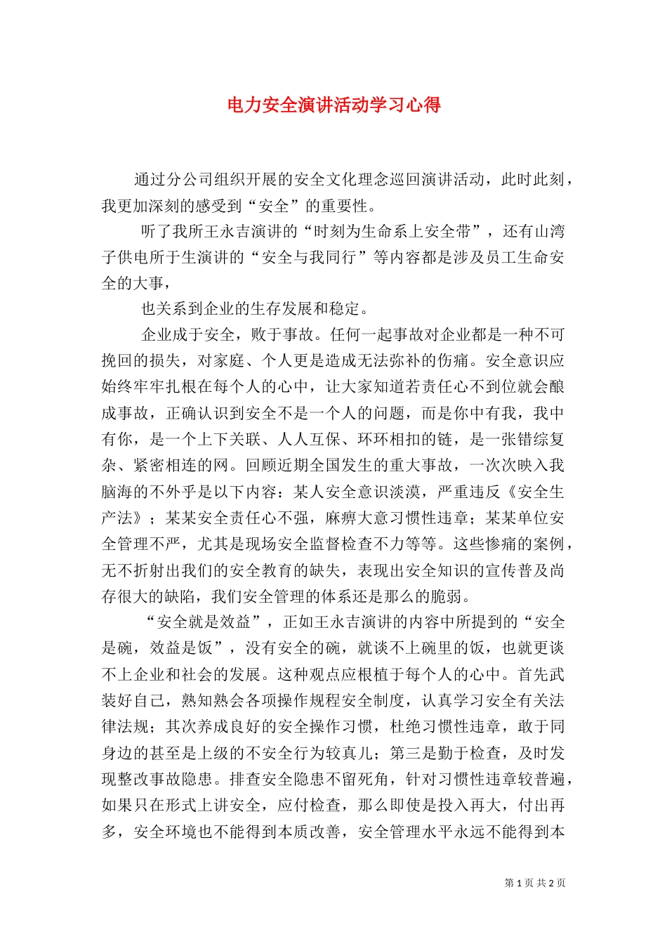 电力安全演讲活动学习心得（二）_第1页