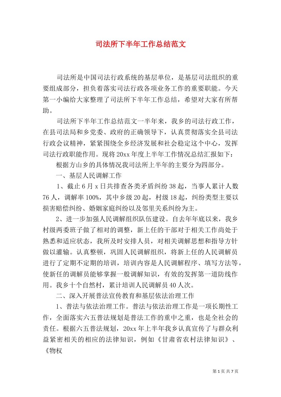 司法所下半年工作总结范文_第1页