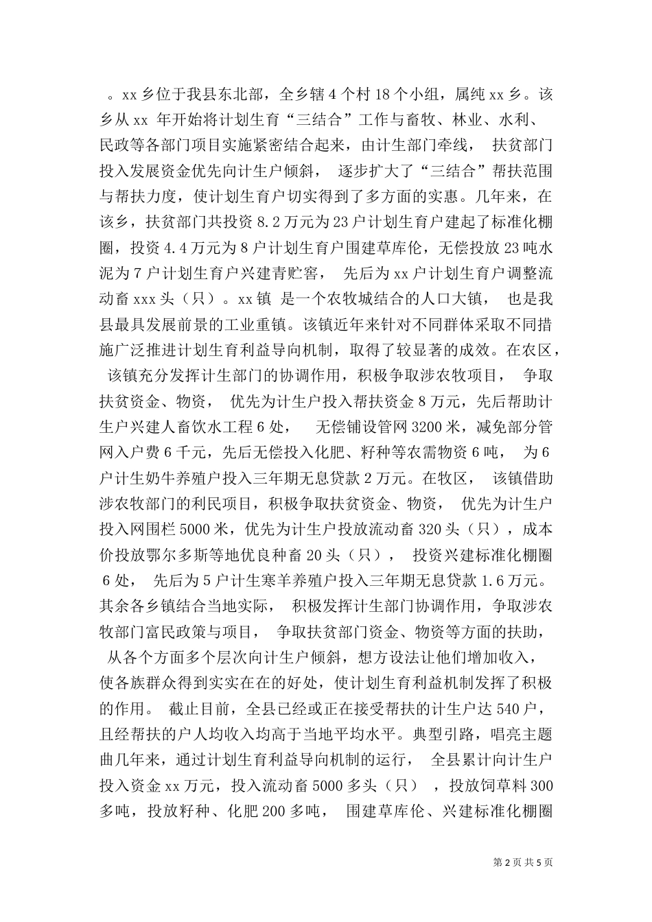 计划生育利益导向机制建立典型材料（二）_第2页