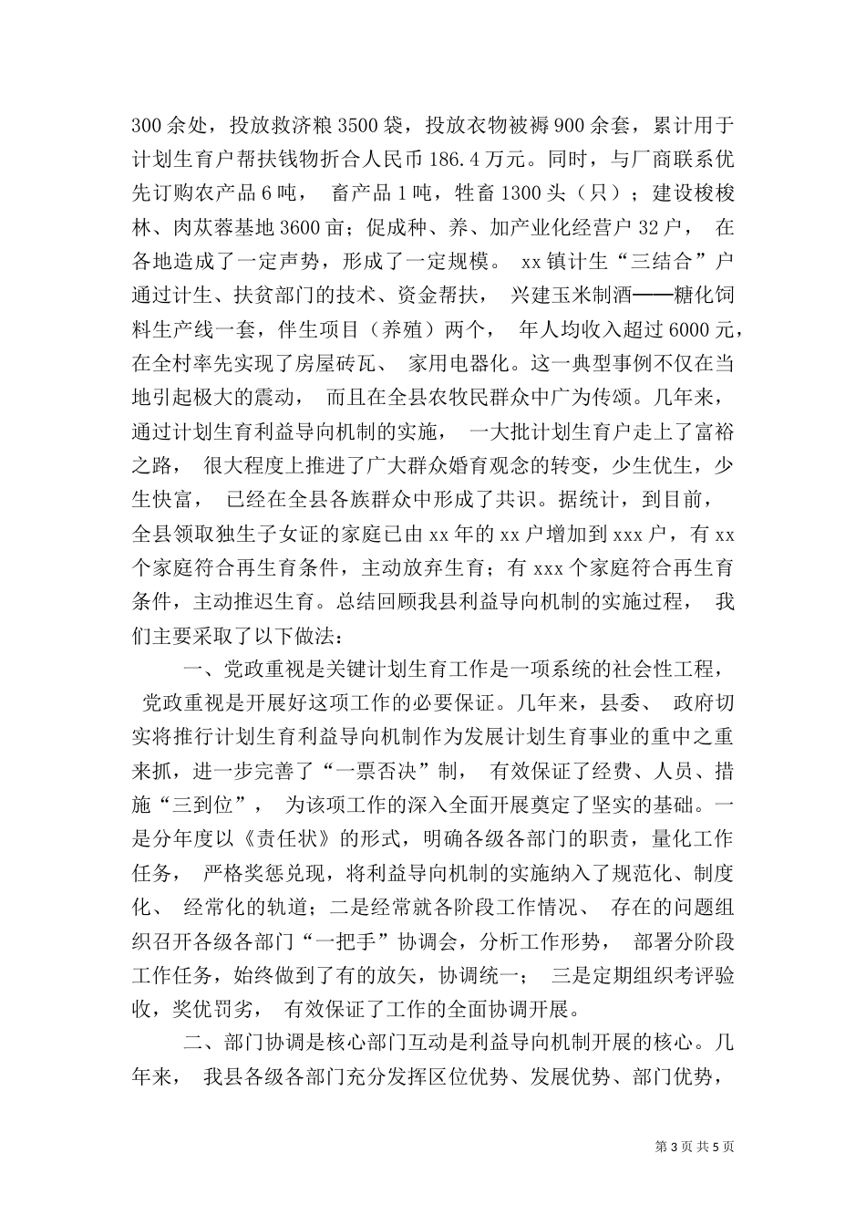 计划生育利益导向机制建立典型材料（二）_第3页