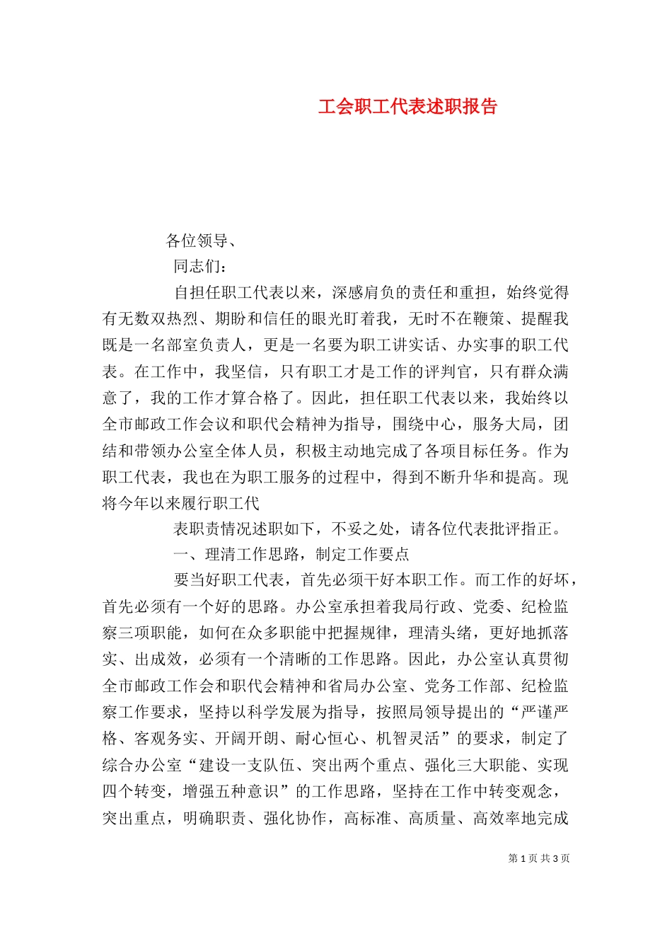 工会职工代表述职报告（一）_第1页