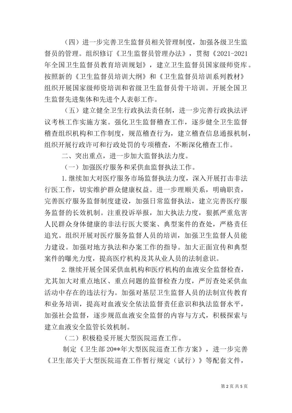 卫生监督工作计划（三）_第2页