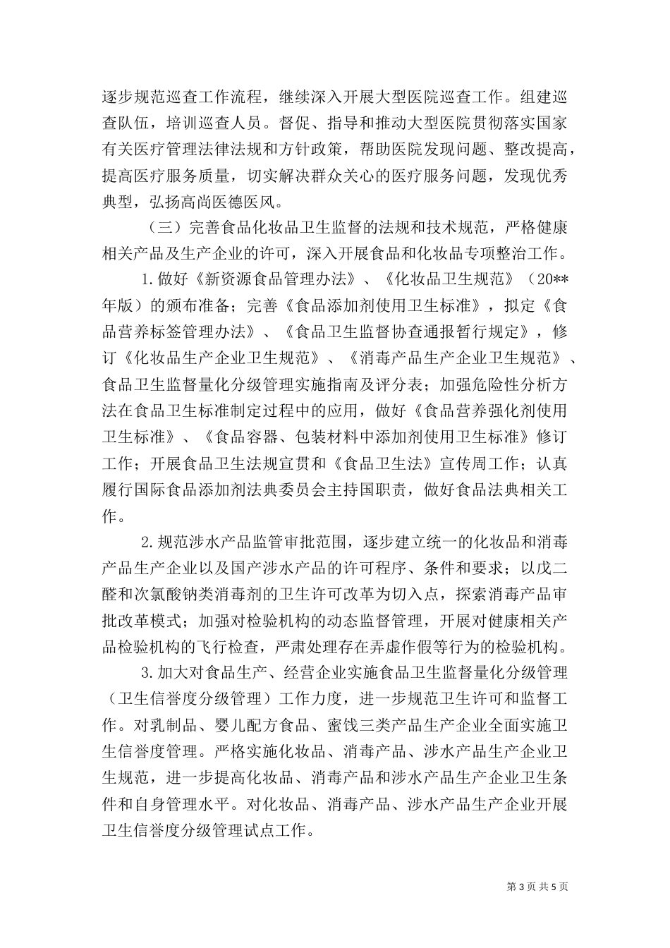 卫生监督工作计划（三）_第3页