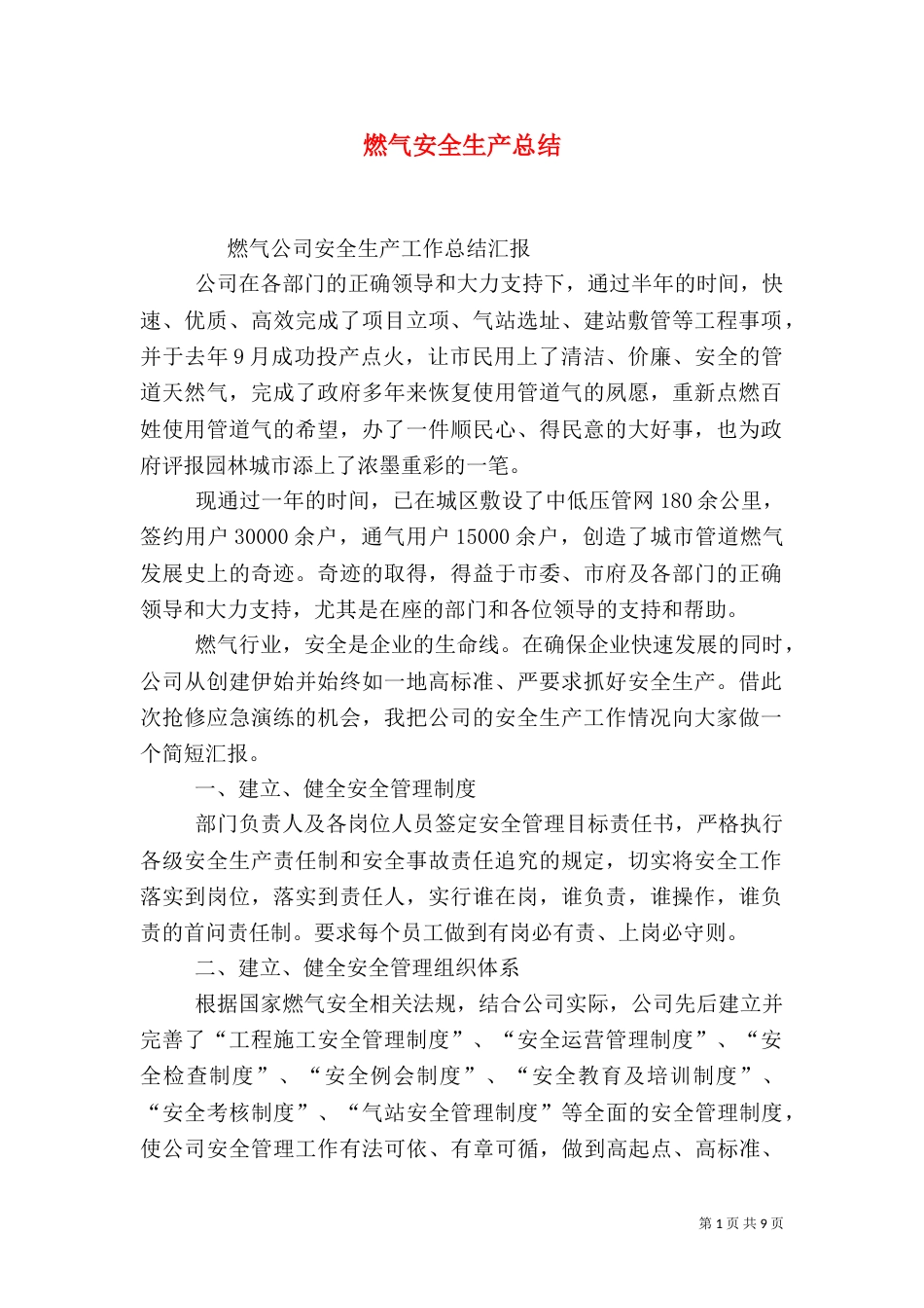 燃气安全生产总结_第1页