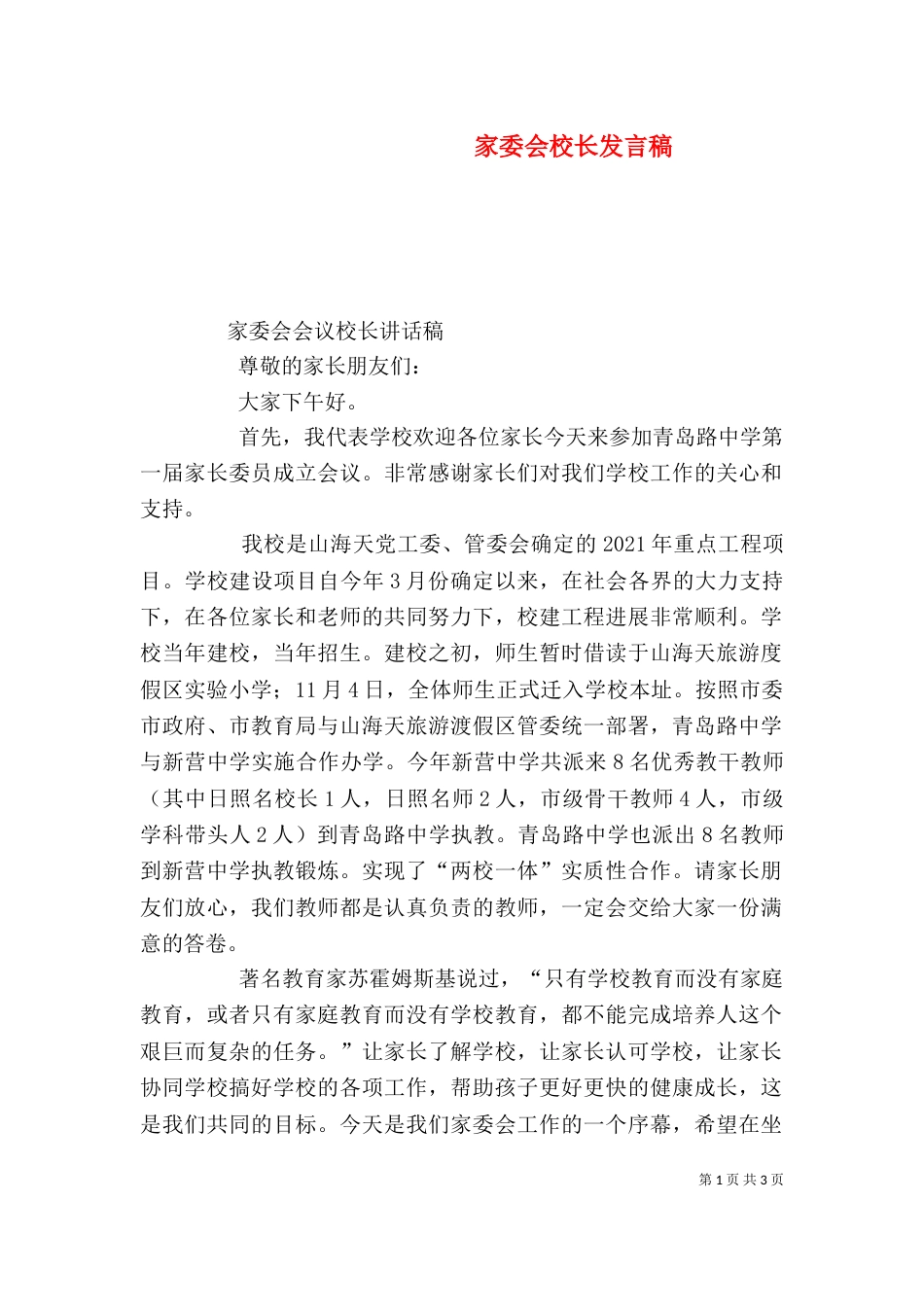 家委会校长发言稿（六）_第1页