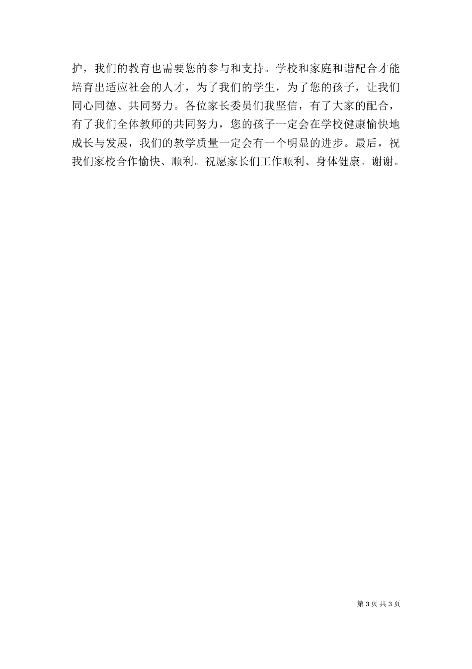 家委会校长发言稿（六）_第3页