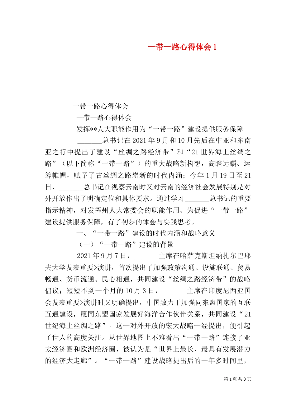 一带一路心得体会3_第1页
